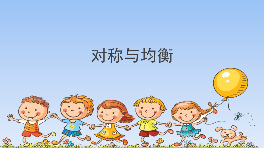 河北美术版小学五年级美术上册《对称与均衡》精品课件(共21张PPT)