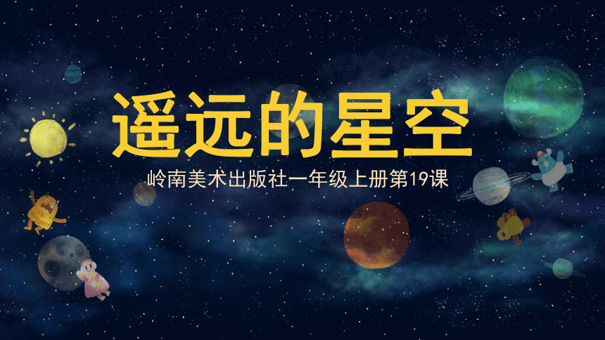 19.遥远的星空（课件）-美术一年级上册（15ppt）