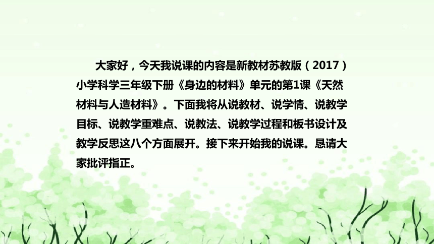 苏教版（2017）小学科学三年下册4.12《天然材料与人造材料》说课（附反思、板书）课件(共51张PPT)