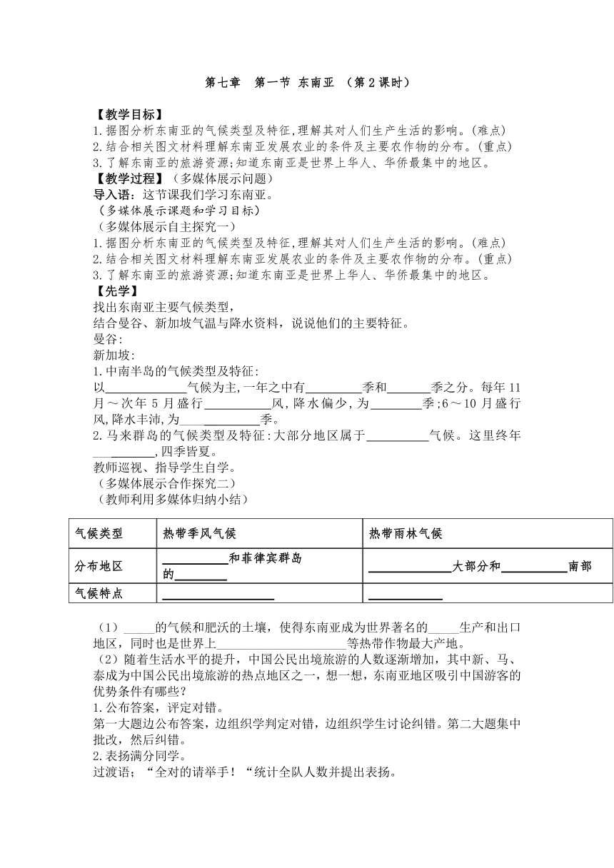 7.1 东南亚 第2课时 学历案 2023-2024学年商务星球版地理七年级下册