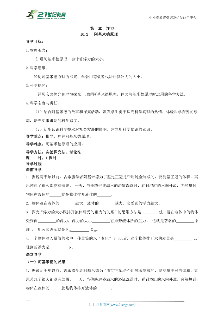 初中物理 人教版 八年级下册 第十章 浮力 10.2   阿基米德原理   学案（2022新课标）