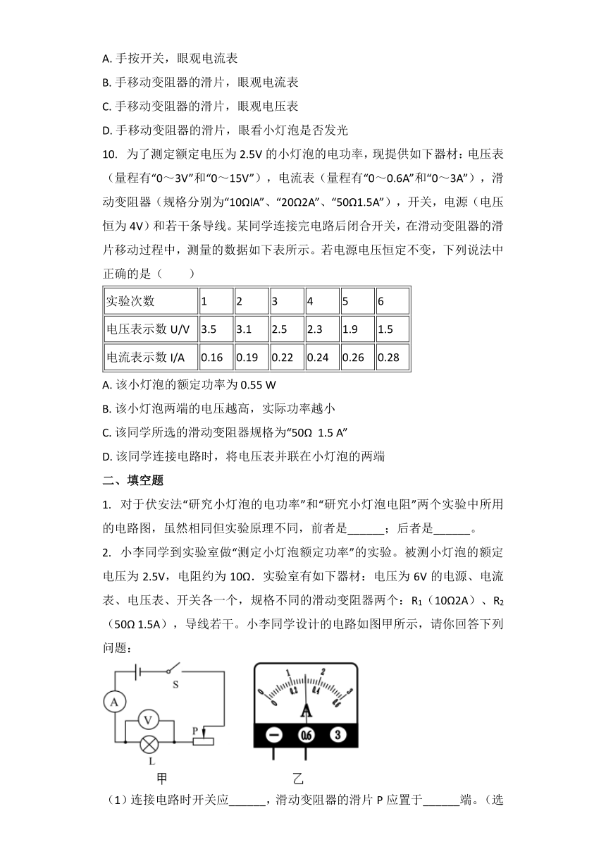 物理北师大版九年级 第13章 三、学生实验：探究——小灯泡的电功率 习题（带解析）