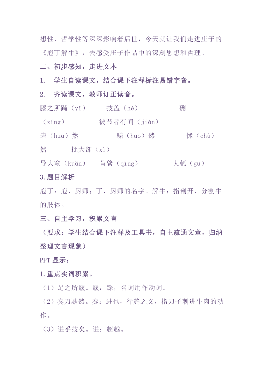 统编版高中语文必修下册第一单元1.3《庖丁解牛》教学设计 （Word版，共2课时）