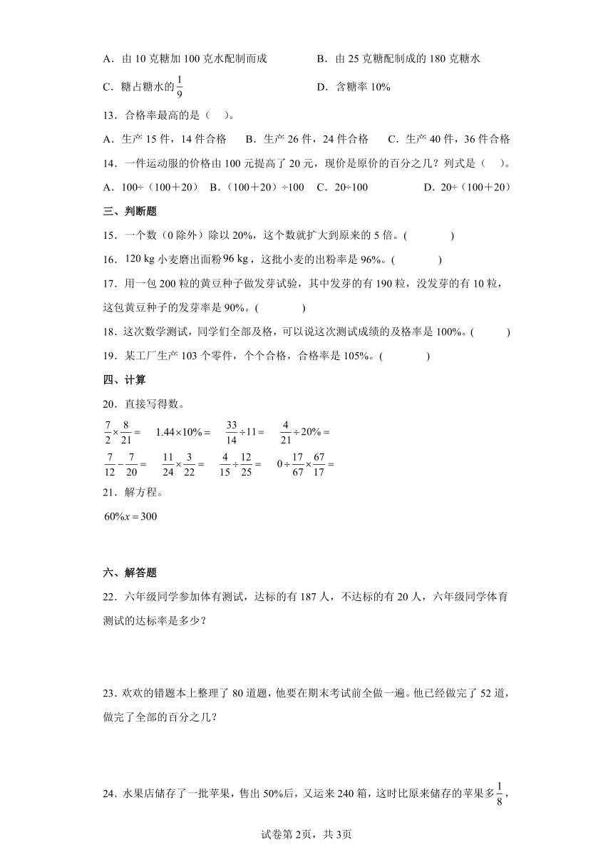 4.2合格率同步练习北师大版小学六年级数学上册（含答案）