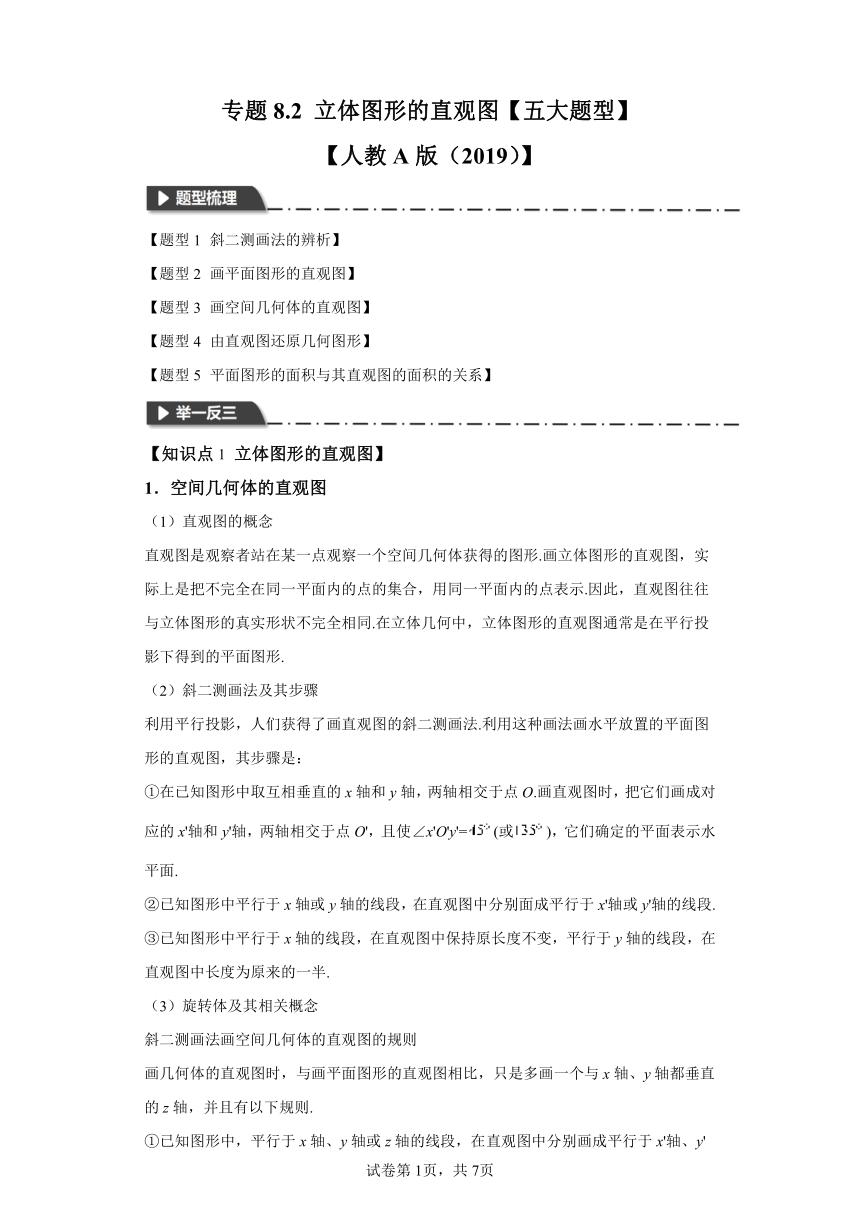 专题8.2立体图形的直观图 同步讲练（含解析）高中数学人教A版（2019）必修第二册