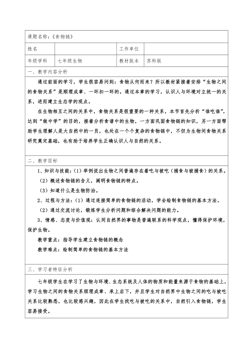 苏科版七年级上册生物3.6.1食物链教案