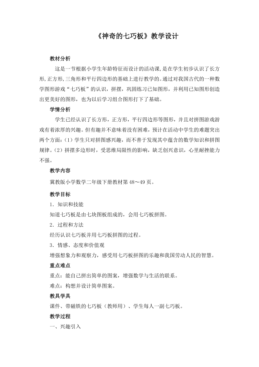 二年级下册数学教案-5.4 神奇的七巧板 冀教版