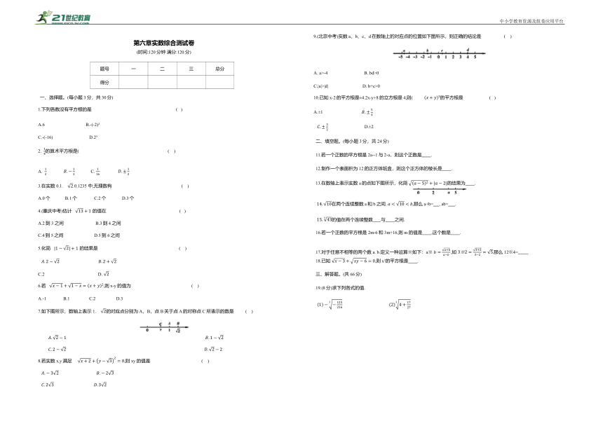 第六章 实数综合测试卷（含答案）