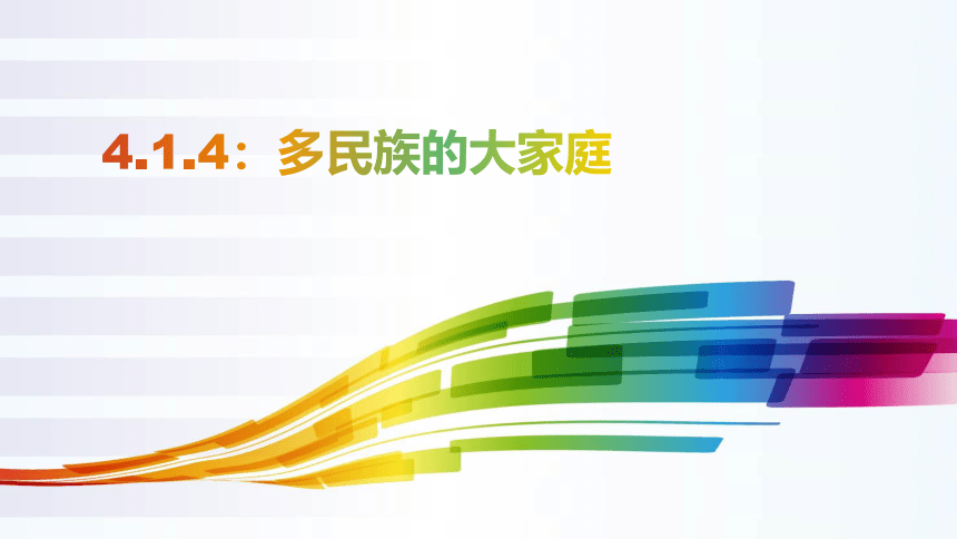 4.1.4：多民族的大家庭 同步课件（27张PPT）