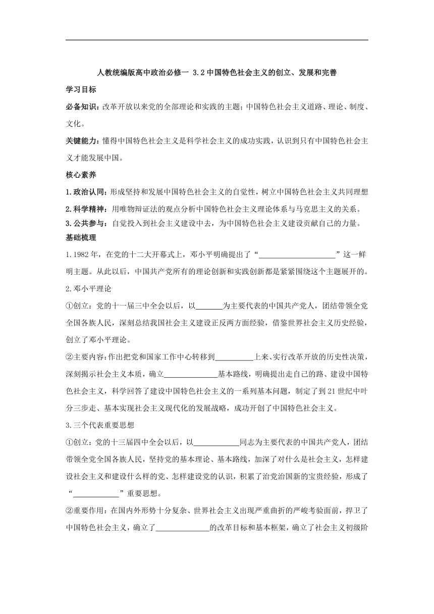 3.2 中国特色社会主义的创立、发展和完善 学案（含答案）-高中政治人教统编版必修1