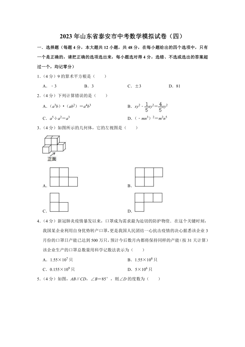 2023年山东省泰安市中考数学模拟试卷（四）（含解析）