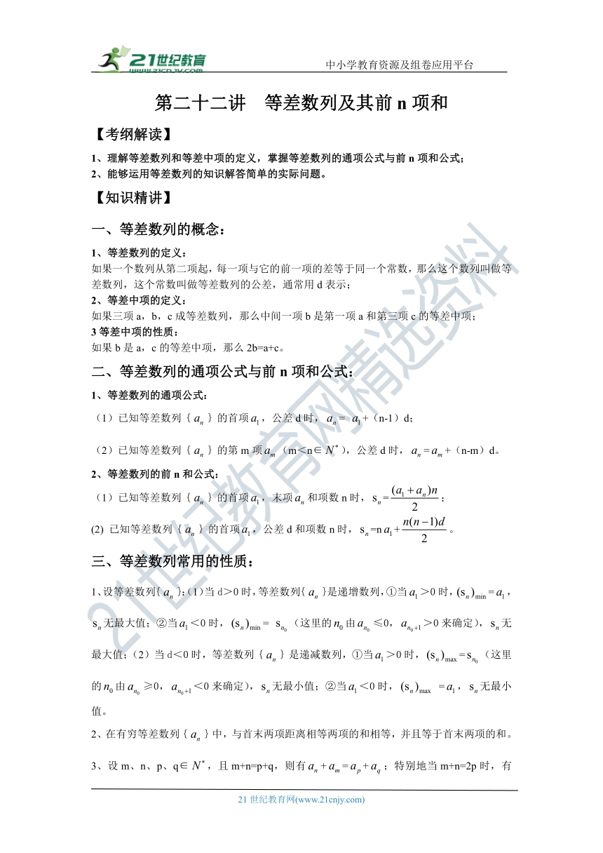 第二十二讲 等差数列及其前n项和-高考数学一轮复习学案（文科）