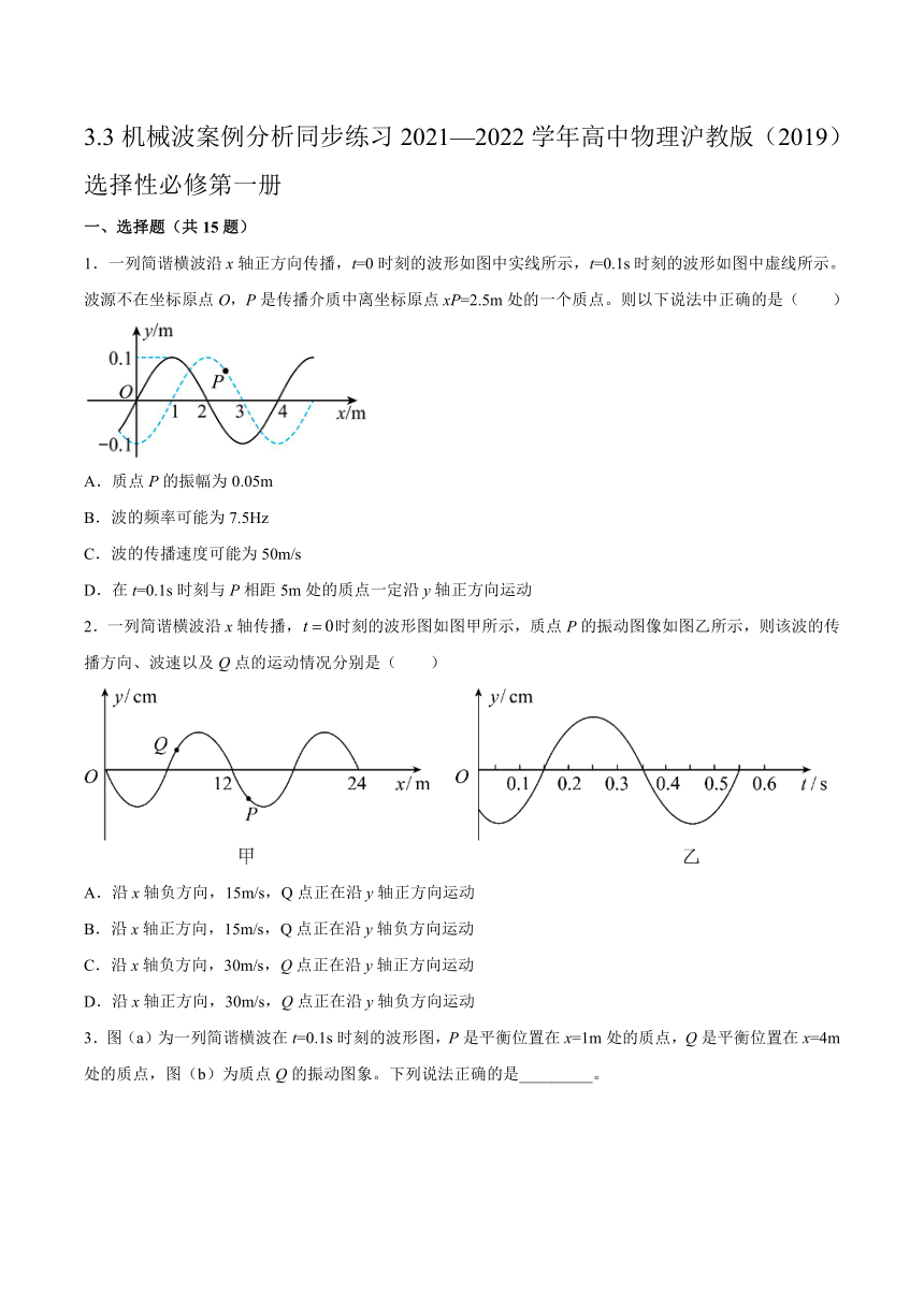 3.3机械波案例分析 同步练习（Word版含答案）