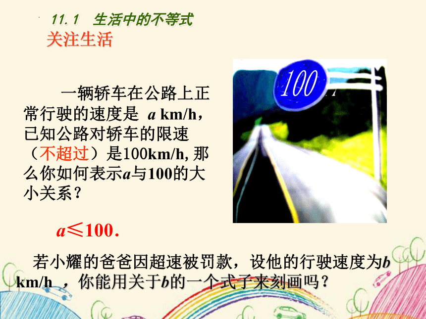 2021—2022学年苏科版数学七年级下册 11.1生活中的不等式 课件(共23张PPT)