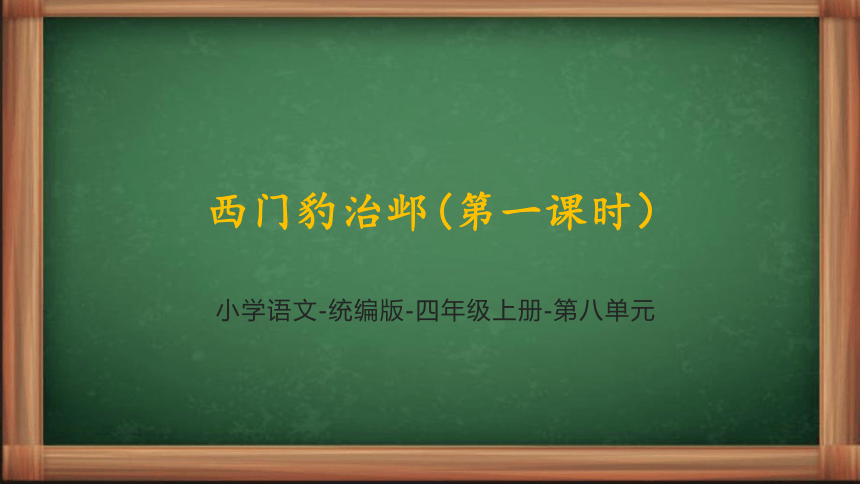 26 西门豹治邺  第一课时  课件 (共36张PPT)