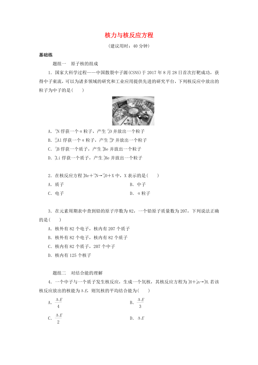 高中物理：选择性必修三 5.3 核力与核反应方程（含答案）