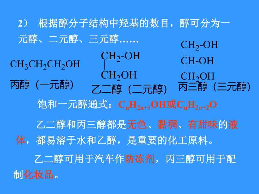 人教版选修5高中化学第三章第一节-醇酚-课件(27张PPT)