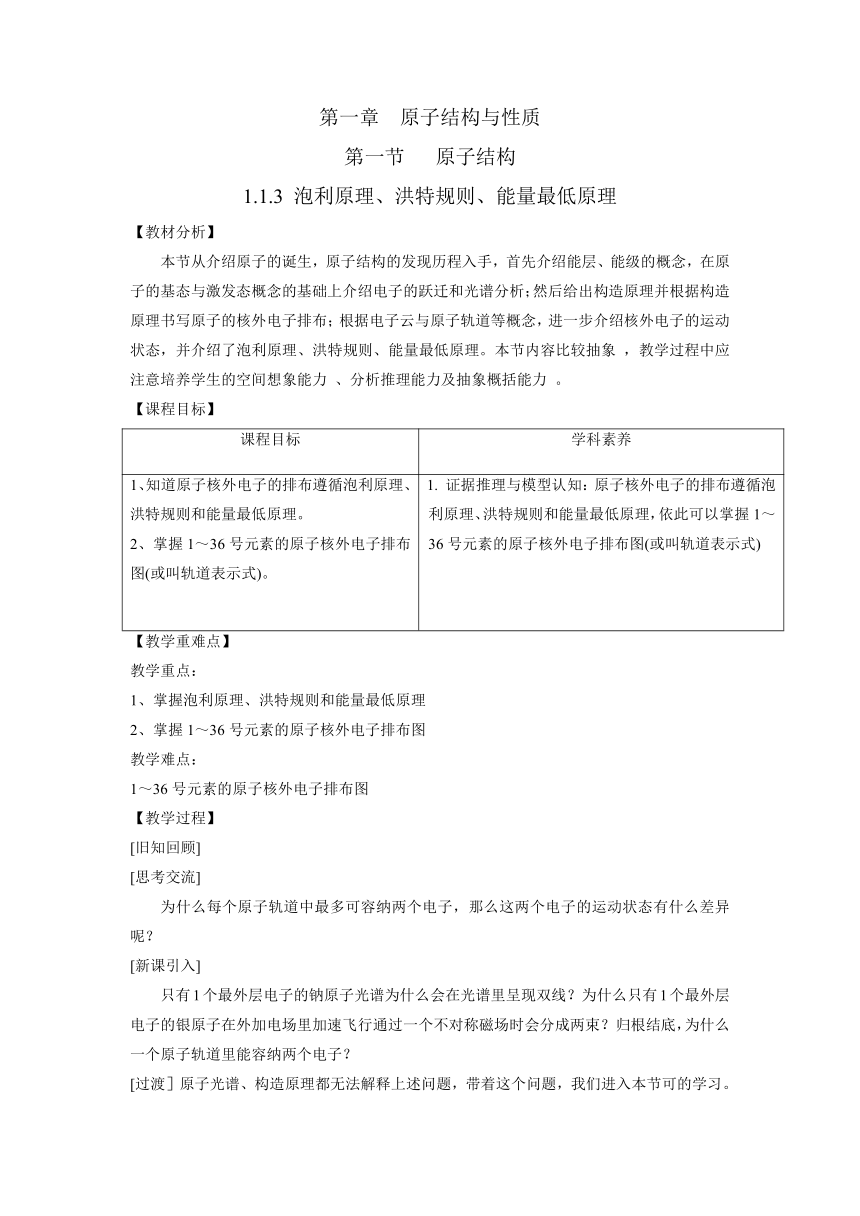 人教版高中化学选择性必修二 1.1.3 泡利原理、洪特规则、能量最低原理 教案