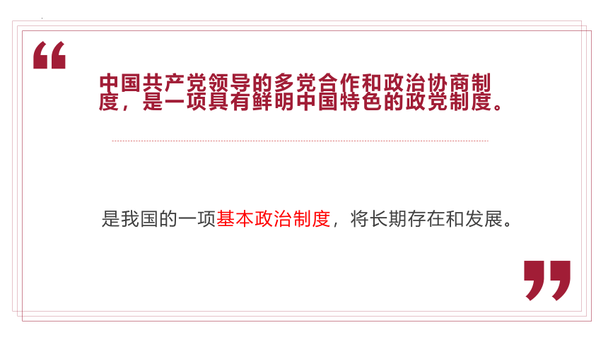 高中政治统编版必修三6.1中国共产党领导的多党合作和政治协商制度（共37张ppt）