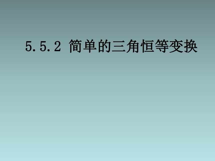 5.5.2简单的三角恒等变换 课件（共13张PPT）