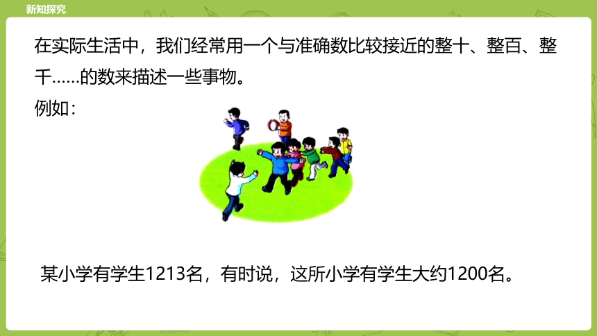 冀教三年级上册数学1.4 认、读、写万以内的数近似数 课件