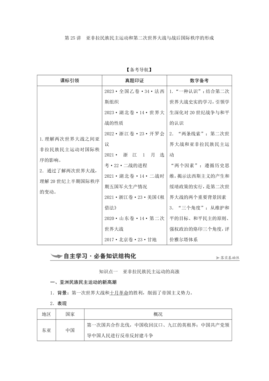 第25讲 亚非拉民族民主运动和第二次世界大战与战后国际秩序的形成 导学案（含答案）---2025届高三历史统编版必修中外历史纲要下册一轮复习