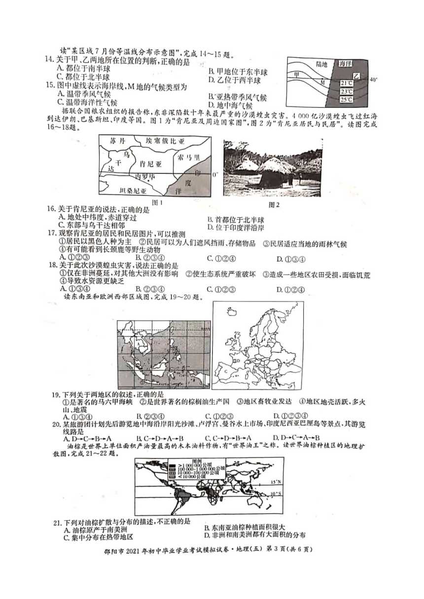2021年邵阳市初中毕业学业水平考试地理模拟卷（五）（图片版含答案）