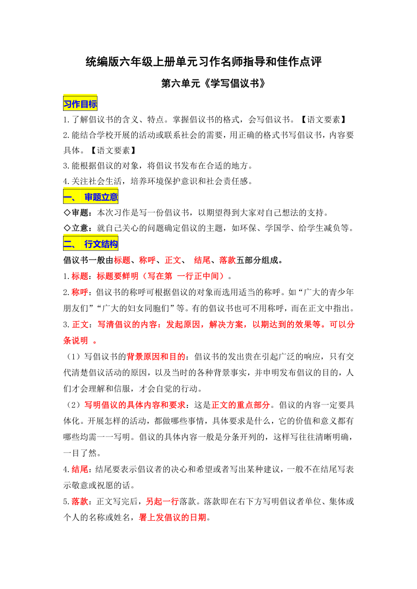 统编版六年级上册第六单元习作《学写倡议书》名师指导和佳作点评（10篇）