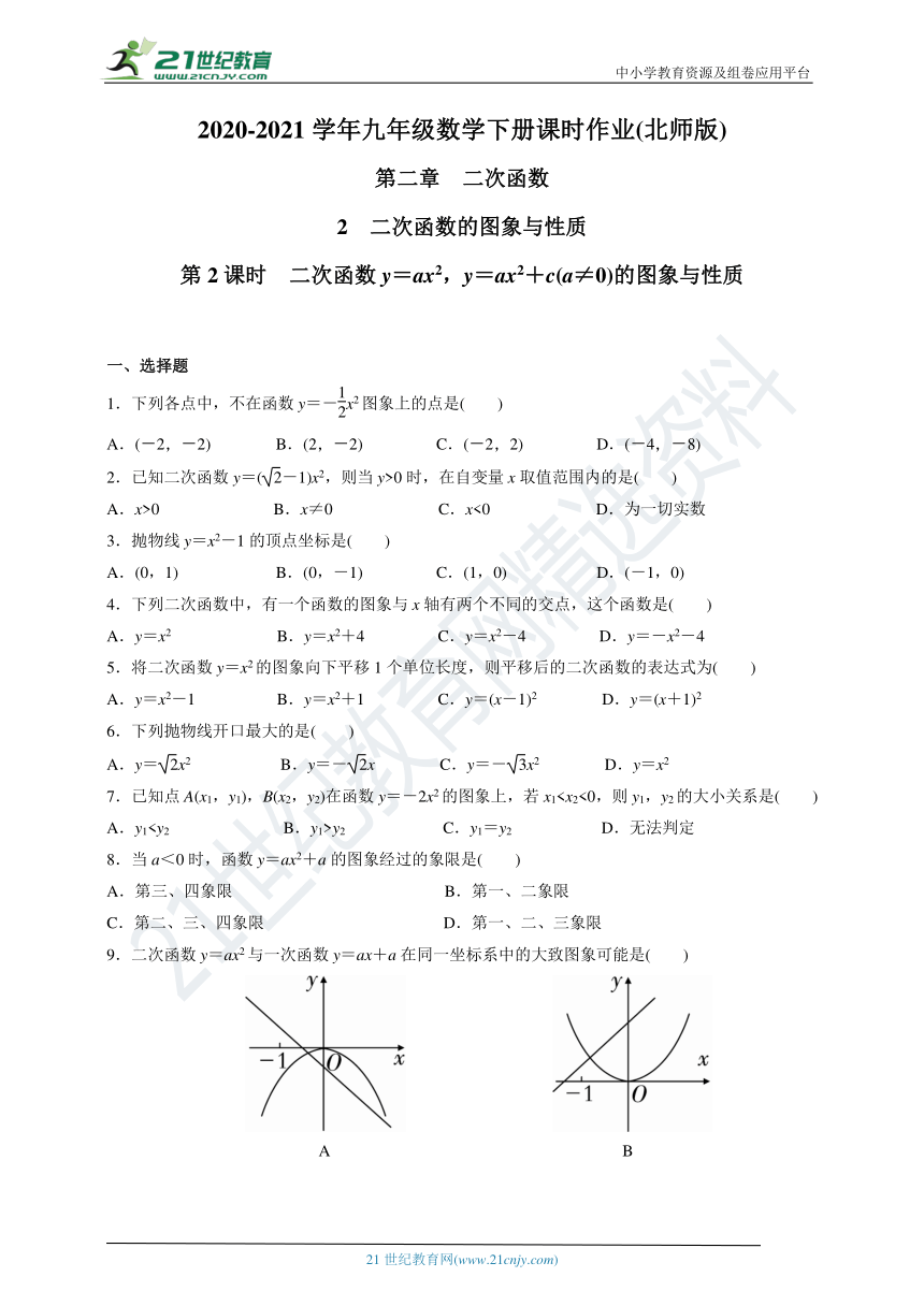 2.2.2 二次函数y＝ax2 y＝ax2＋c(a≠0)的图象与性质同步练习(含答案)