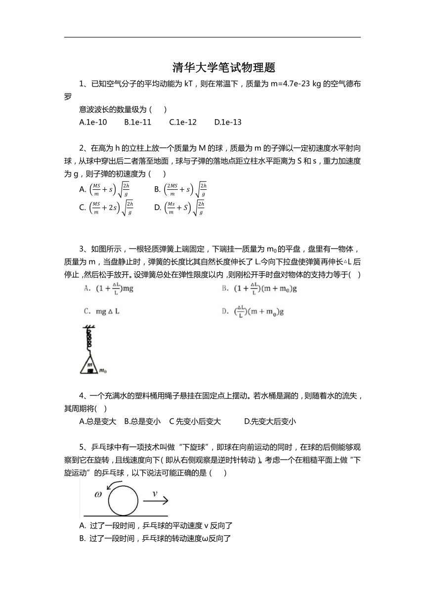 清华大学2018年领军计划笔试物理试题（含答案）