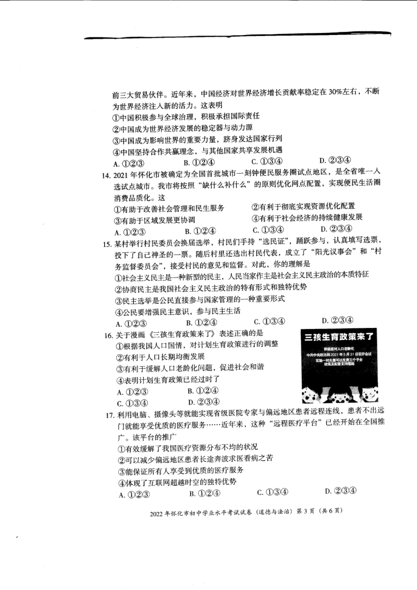 2022年湖南省怀化市初中学业水平考试道德与法治试卷（PDF版，无答案）