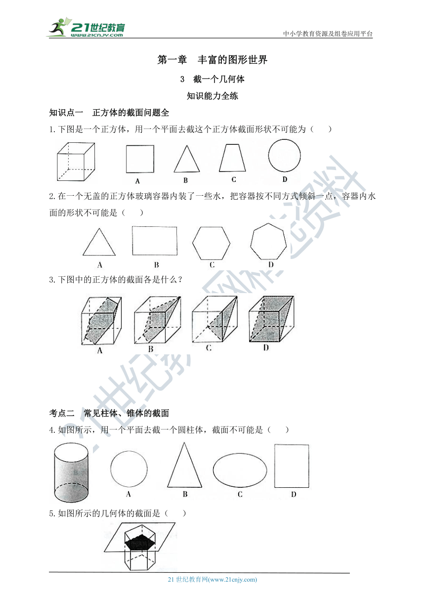 1.3 截一个几何体 同步练习（含答案）