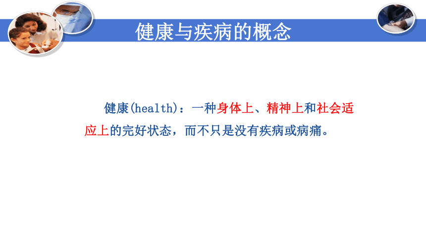 1.2.1健康与疾病  课件(共22张PPT) -《病理学基础》同步教学（人卫版）