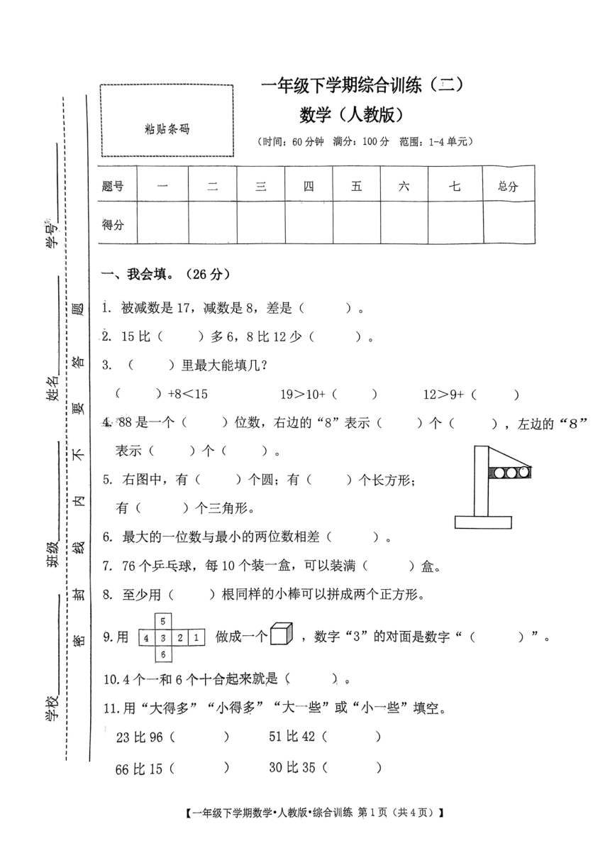 江西省上饶市余干县2022-2023学年一年级下学期期中数学试题（PDF版无答案）