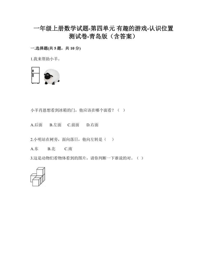 青岛版一年级上册数学试题-第四单元 有趣的游戏-认识位置 测试卷（含答案）