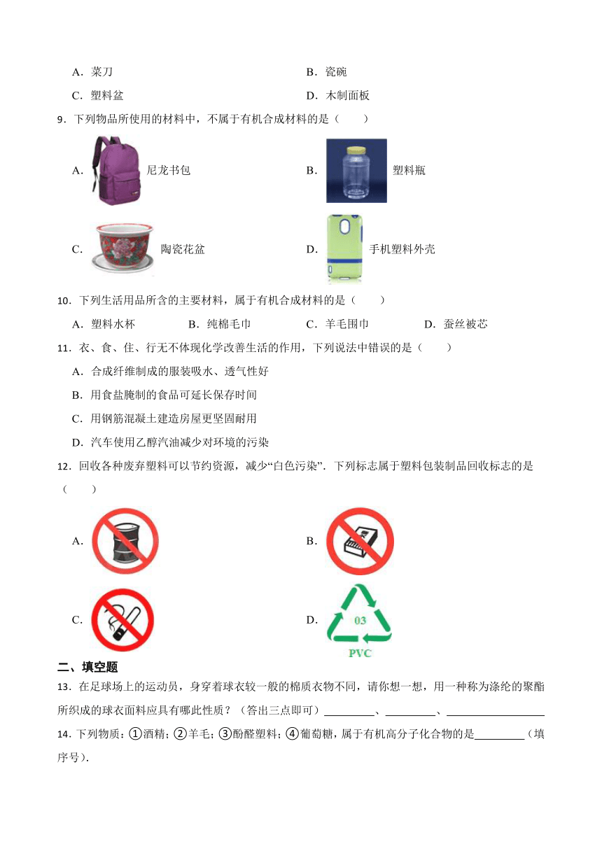 9.2 化学合成材料 同步练习(含答案)  2022-2023学年科粤版九年级下册化学