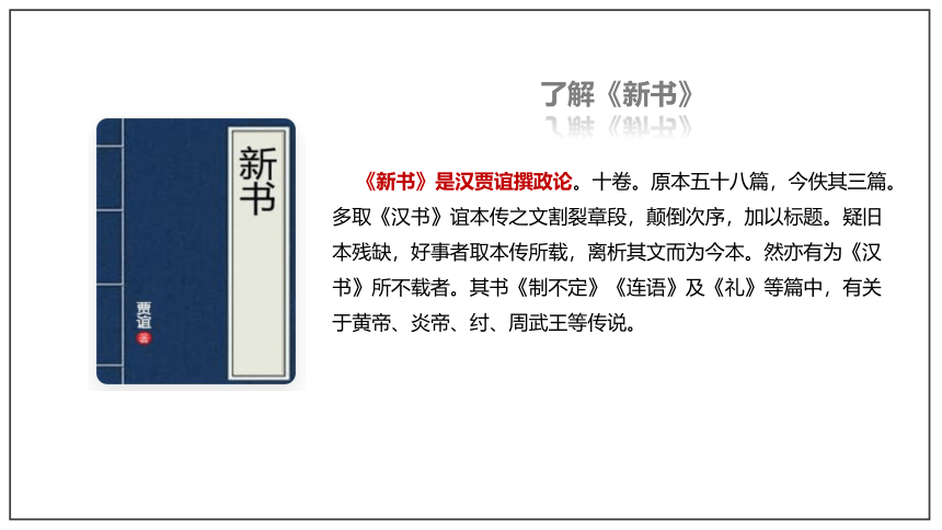 11.1《过秦论》 课件(共47张PPT) --统编版高中语文选择性必修中册