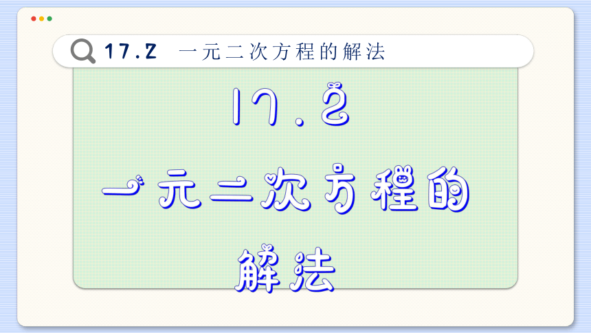 初中数学沪科版八年级下册 17.2  一元二次方程的解法课件（98张PPT）