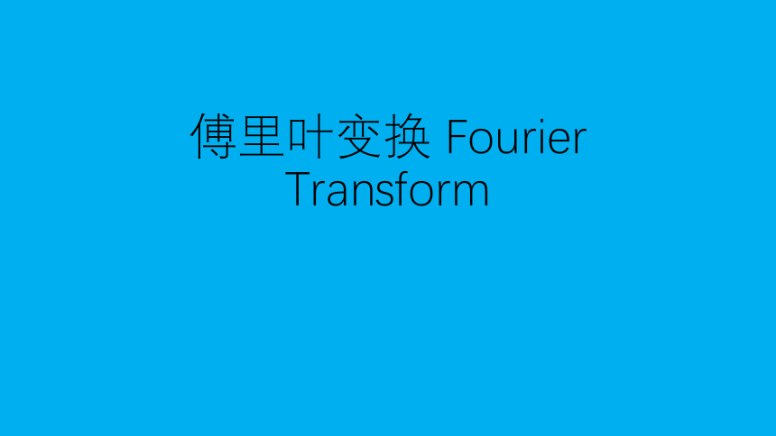 高二物理竞赛：傅里叶变换 Fourier Transform 课件(共12张PPT)