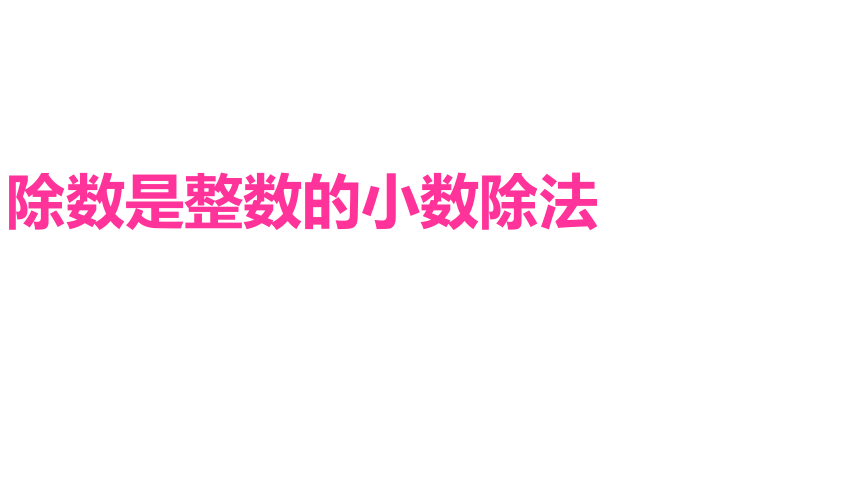 五年级上册数学课件   除数是整数的小数除法2  沪教版(共21张PPT)