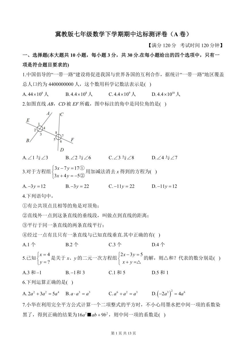 冀教版七年级数学下学期期中达标测评卷（A卷）（含解析）