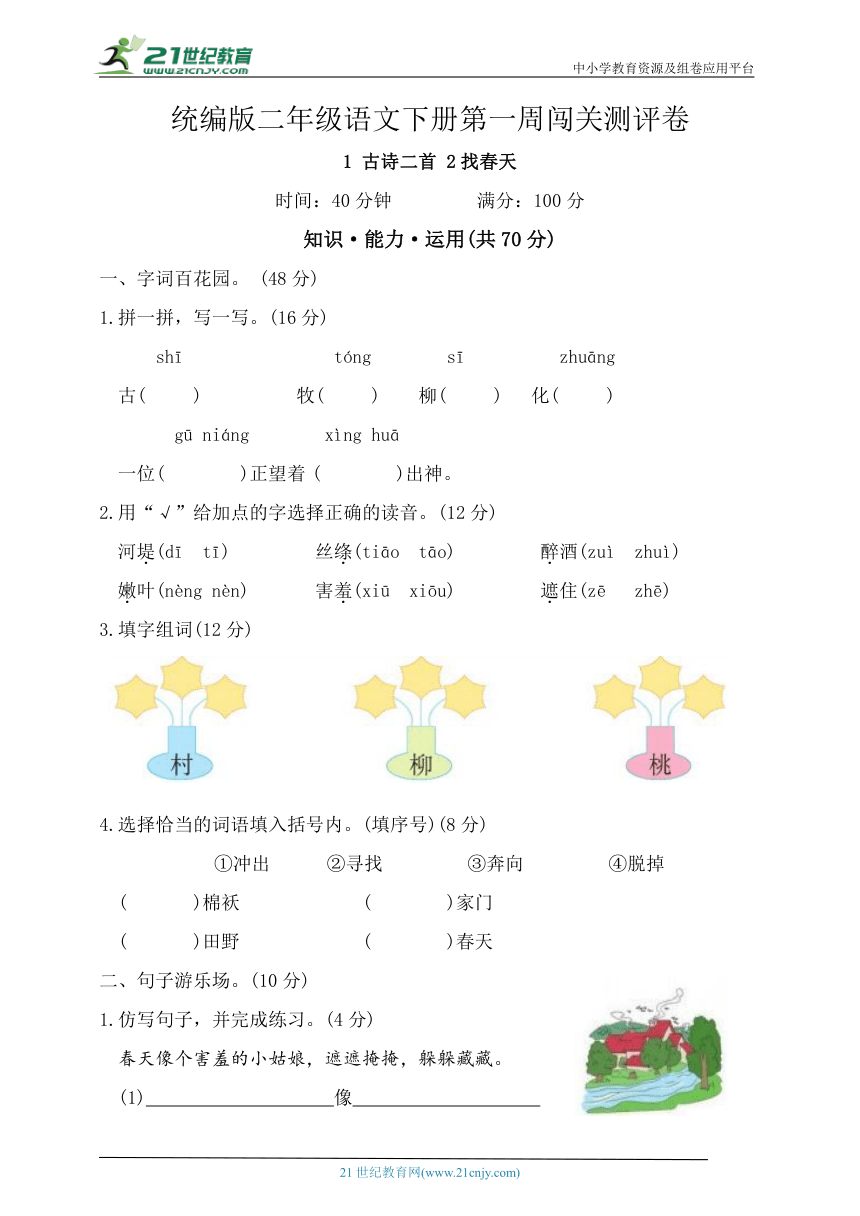 统编版二年级语文下册第一周闯关测评卷（含答案）