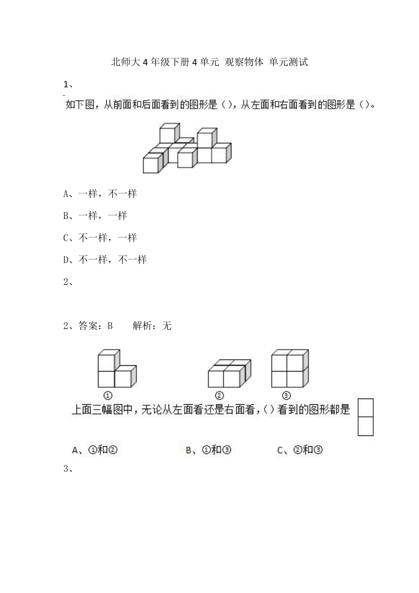 北师大4年级下册①4单元 观察物体 单元测试