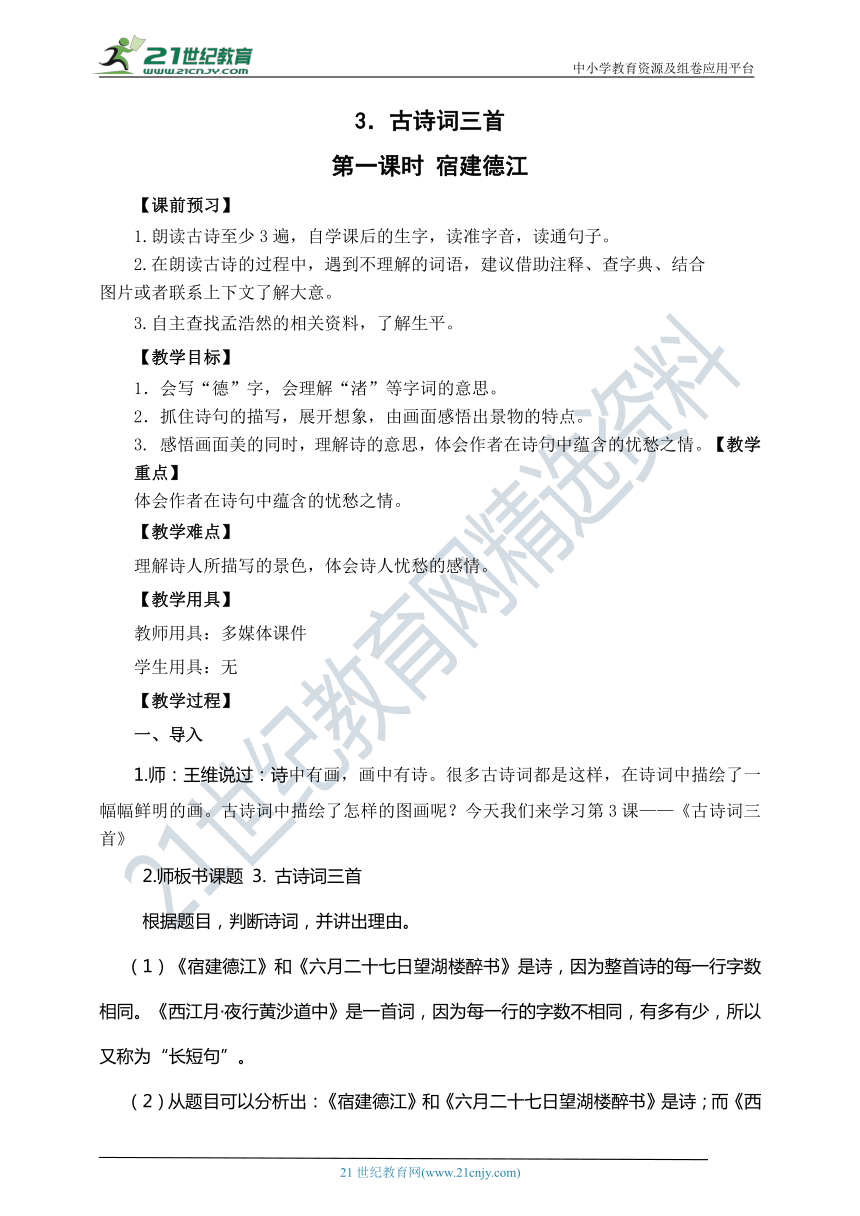 统编版六年级上册第一单元3古诗词三首 《宿建德江》教案