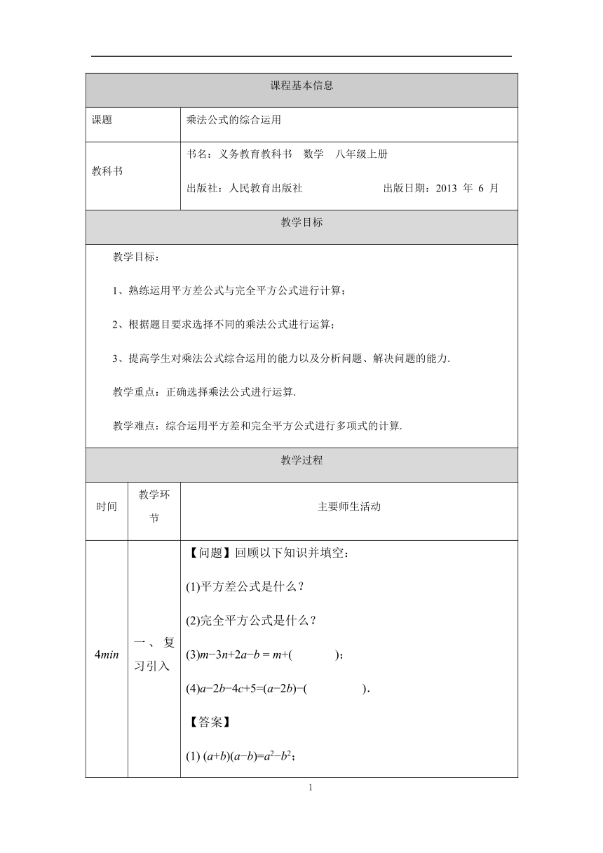 人教版八年级上册14.2乘法公式的综合运用 教学设计