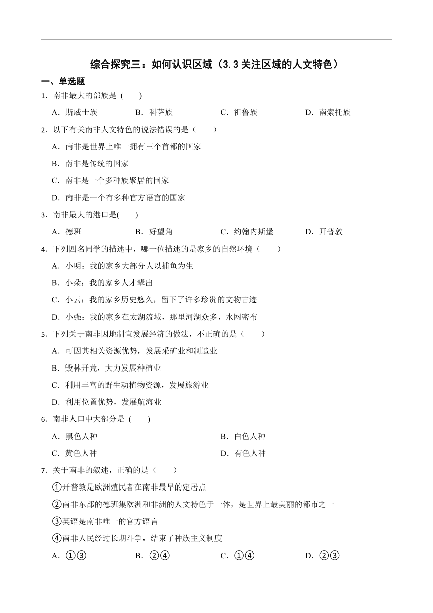 综合探究三：如何认识区域（3.3关注区域的人文特色） 同步练习（含答案解析）