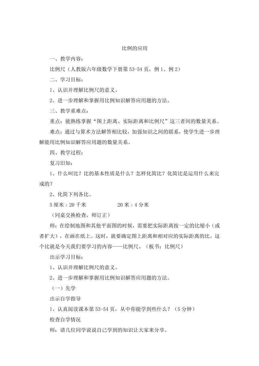 人教版数学六年级下册比例的应用教案