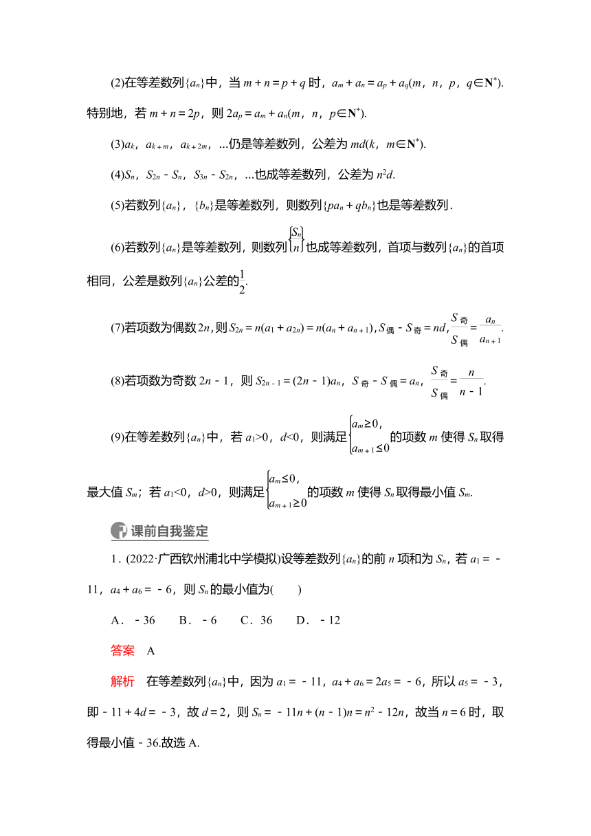 2023高考科学复习解决方案-数学(名校内参版) 第六章  6.2等差数列及其前n项和（word含答案解析）