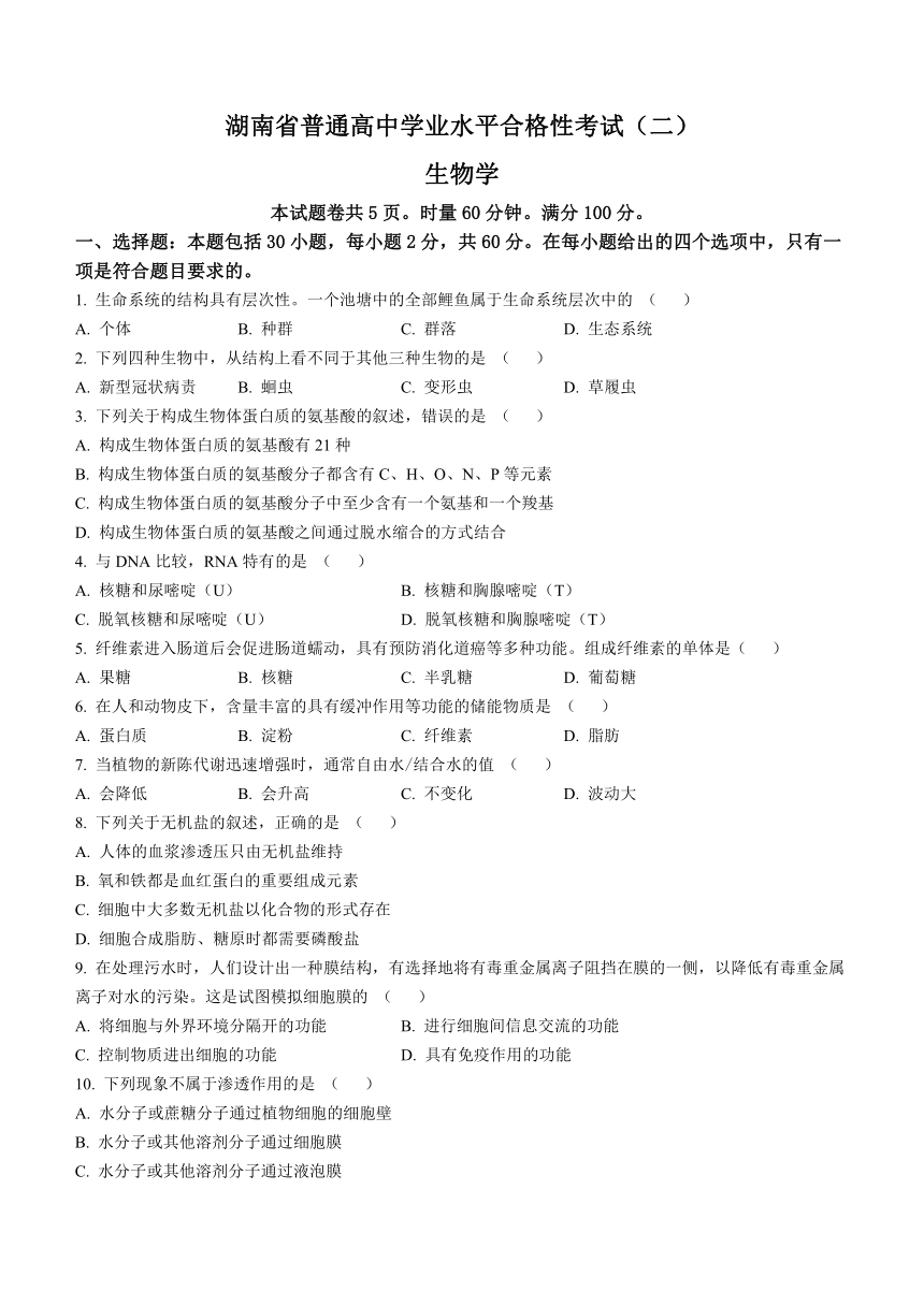 2023年湖南省普通高中学业水平合格性考试生物学模拟试题（二）（4月）（Word版含答案）