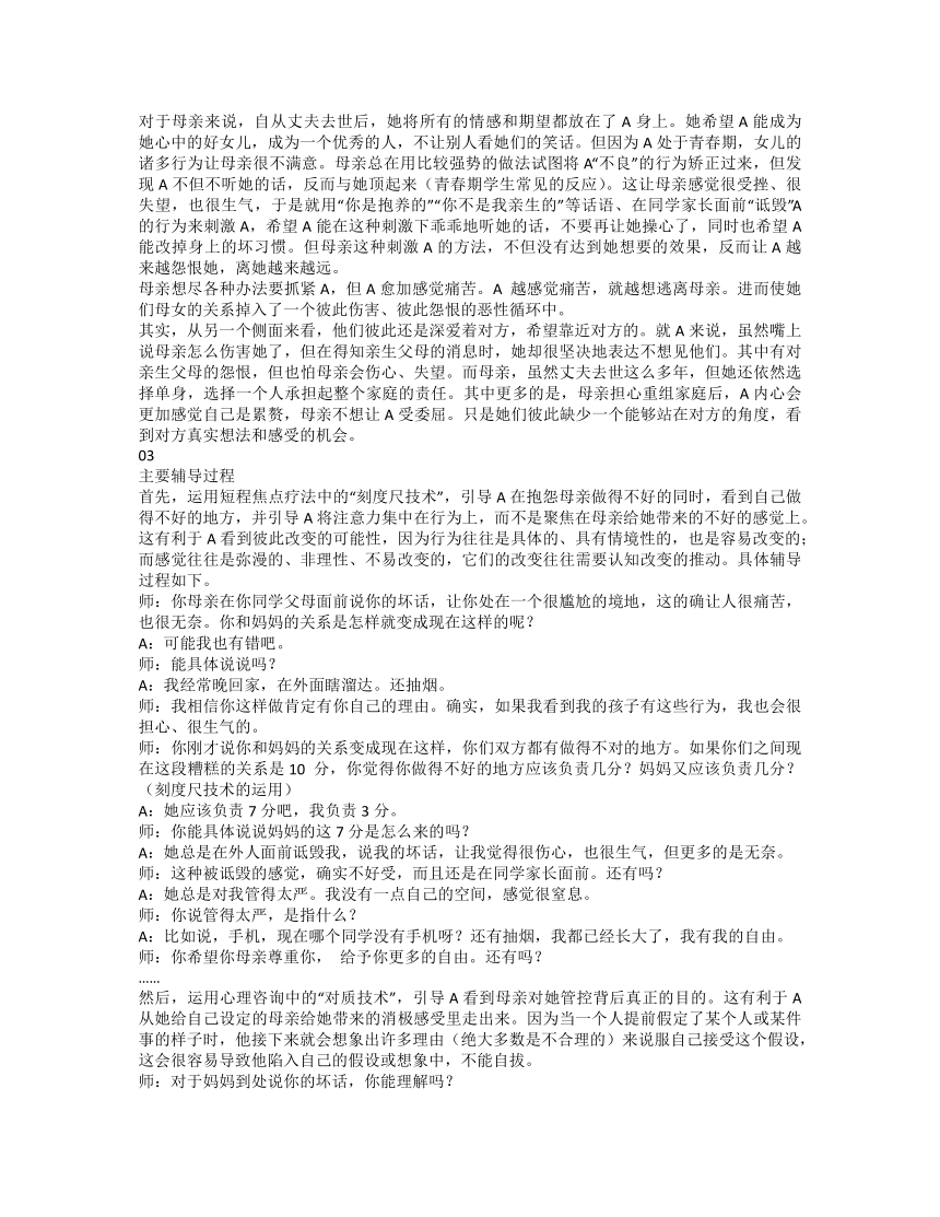 妈妈对我特别不好 教学案例--2022-2023学年高中青春期学生亲子关系辅导